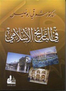 تحميل كتاب في التاريخ الإسلامي PDF للمؤلف د. شوقى أبو خليل مجانا