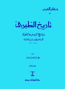 تحميل كتاب كتاب تاريخ الرسل والملوك PDF للمؤلف ابن جرير الطبري مجانا