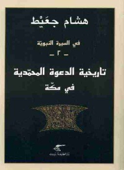 تحميل كتاب في السيرة النبوية تاريخية الدعوة المحمدية في مكة PDF مجانا