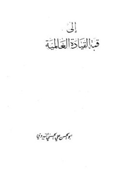 تحميل كتاب إلى قمة القيادة العالمية PDF للمؤلف أبو الحسن علي الحسني الندوي مجانا