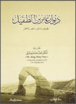 تحميل كتاب ديوان عامر بن الطفيل PDF للمؤلف عامر بن الطفيل مجانا
