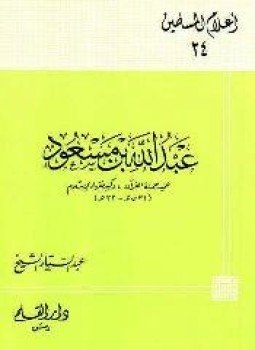 تحميل كتاب عبد الله بن مسعود عميد حملة القرآن وكبير فقهاء الإسلام PDF مجانا