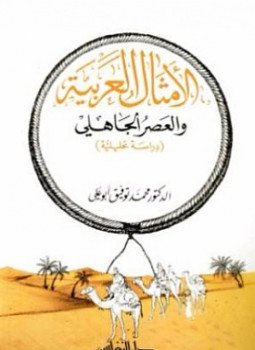 تحميل كتاب الأمثال العربية والعصر الجاهلي PDF للمؤلف محمد توفيق أبو علي مجانا
