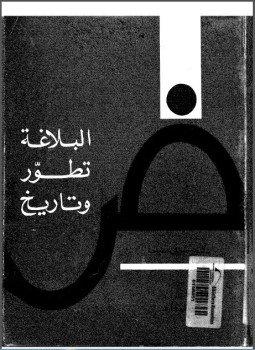 تحميل كتاب البلاغة تطور وتاريخ PDF للمؤلف د. شوقى ضيف مجانا