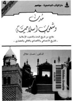 كتاب مدن وشعوب إسلامية ملامح من تاريخ المدن والشعوب الإسلامية التاريخ الإجتماعى والاقتصادى والثقافى والحضارى الكتاب الأول PDF