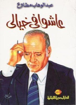 تحميل كتاب عاشوا في خيالي PDF للمؤلف عبد الوهاب مطاوع مجانا