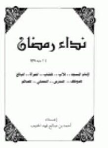 تحميل كتاب نداء رمضان لإمام المسجد للأب للشاب للمرأة للبائع للموظف للمدرس للمصلي للصائم PDF مجانا