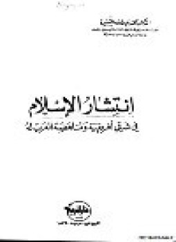 تحميل كتاب انتشار الإسلام في شرقي أفريقية ومناهضة الغرب له PDF مجانا