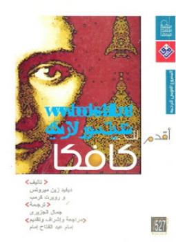 تحميل كتاب أقدم لك كافك PDF للمؤلف ديفد زينميروتس روبرت كرمب مجانا