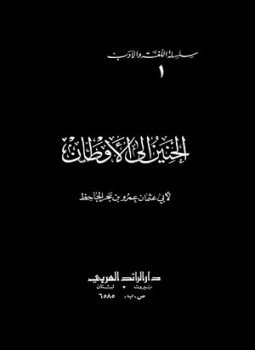 تحميل كتاب الحنين إلى الأوطان PDF للمؤلف الجاحظ مجانا
