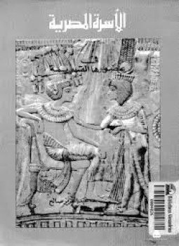 تحميل كتاب الأسرة المصرية في عصورها القديمة PDF للمؤلف عبد العزيز صالح مجانا