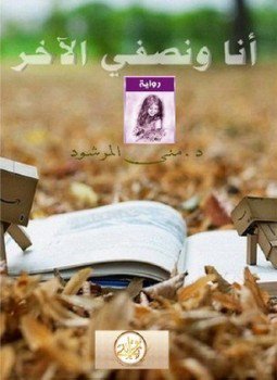 تحميل كتاب أنا ونصفي الأخر PDF للمؤلف د. مني المرشود مجانا