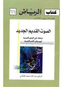 تحميل كتاب الصوت القديم الجديد دراسات فى الجذور العربية لموسيقى الشعر الحديث66 PDF مجانا