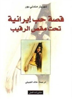 تحميل كتاب قصة حب إيرانية تحت مقص الرقيب PDF للمؤلف شهريار مندني بور مجانا