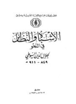 تحميل كتاب الأشباه والنظائر في النحو PDF للمؤلف عبد الرحمن السيوطي جلال الدين مجانا