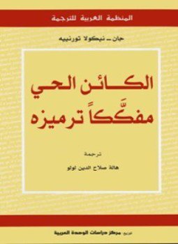 تحميل كتاب الكائن الحي مفككا ترميزه PDF للمؤلف جان نيكولا تورنييه مجانا