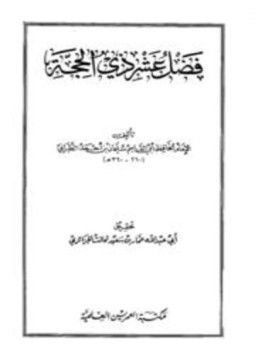 تحميل كتاب فضل عشر ذى الحجة PDF مجانا