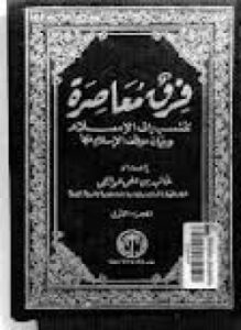 تحميل كتاب فرق معاصرة تنسب إلى الإٍسلام وبيان موقف الإسلام منها الجزء الأول PDF مجانا