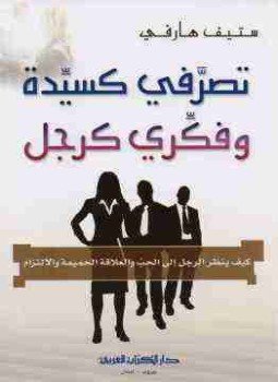 تحميل كتاب تصرفى كسيدة وفكرى كرجل PDF للمؤلف ستيف هارفي مجانا