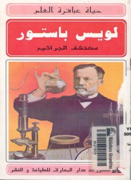 تحميل كتاب حياة عباقرة العلم لويس باستور PDF للمؤلف حسن أحمد جغام مجانا
