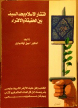 تحميل كتاب انتشار الإسلام بحد السيف بين الحقيقة والافتراء PDF مجانا