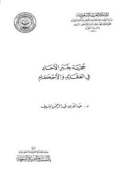 تحميل كتاب حجية خبر الآحاد في العقائد والأحكام PDF مجانا