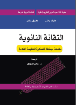 تحميل كتاب التقانة النانوية مقدمة مبسطة للفكرة العظيمة القادمة PDF مجانا