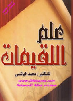 تحميل كتاب علم اللقيمات PDF للمؤلف د. محمد الهاشمي مجانا