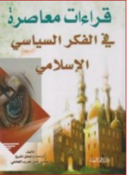 تحميل كتاب قراءات فى الفكر السياسى الإسلامى PDF مجانا
