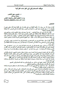 تحميل كتاب موقف المستشرقين في القراءات القرآنية PDF للمؤلف د. خميس سبع الدليمى مجانا