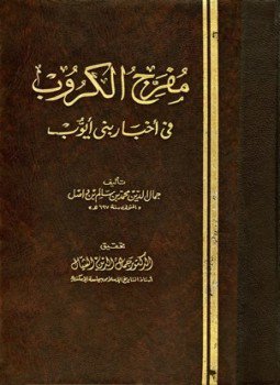 تحميل كتاب مفرج الكروب في أخبار بني أيوب PDF مجانا