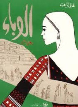 تحميل كتاب الوباء PDF للمؤلف هاني الراهب مجانا