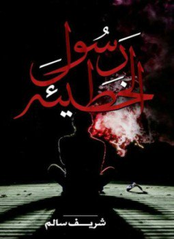تحميل كتاب رسول الخطيئة PDF للمؤلف شريف سالم مجانا