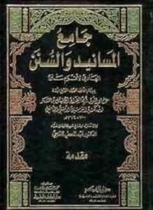 غلاف كتاب جامع المسانيد