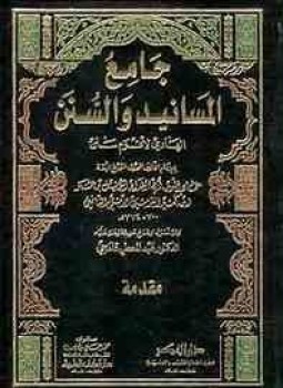تحميل كتاب جامع المسانيد PDF للمؤلف أبو الفرج ابن الجوزى مجانا