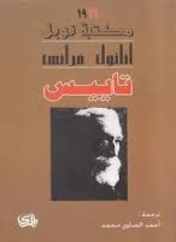 تحميل كتاب تاييس PDF للمؤلف أناتول فرانس مجانا