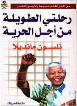 تحميل كتاب رحلتي الطويلة من أجل الحرية PDF للمؤلف نيلسون ماندلا مجانا