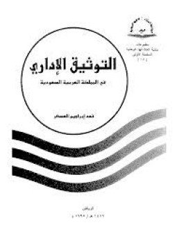 تحميل كتاب التوثيق الإدارى فى المملكة العربية السعودية PDF للمؤلف فهد إبراهيم العسكر مجانا