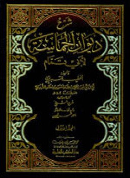 تحميل كتاب شرح ديوان الحماسة لأبي تمام PDF مجانا