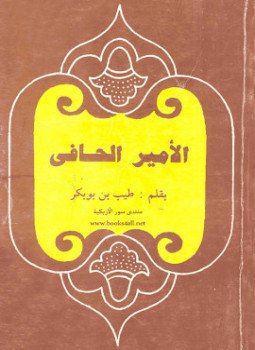 تحميل كتاب الأمير الحافى PDF للمؤلف طيب بن بوبكر مجانا