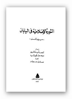 تحميل كتاب الثورة الإصلاحية فى اليابان PDF مجانا