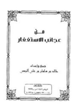 تحميل كتاب من عجائب الاستغفار PDF للمؤلف خالد بن سلمان الربعي مجانا