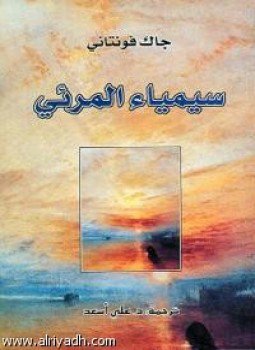 تحميل كتاب سيمياء المرئى PDF للمؤلف جاك فونتاني مجانا