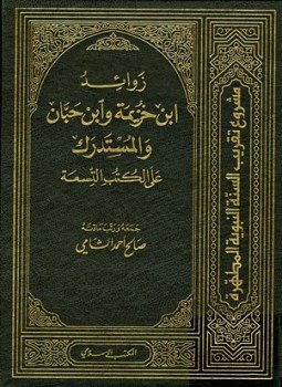 تحميل كتاب زوائد ابن خزيمة وابن حبان والمستدرك على الكتب التسعة PDF مجانا