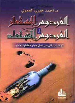 تحميل كتاب الفردوس المستعار والفردوس المستعاد PDF للمؤلف أحمد خيري العمري مجانا