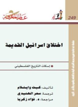 تحميل كتاب إختلاق إسرائيل القديمة إسكات التاريخ الفلسطيني PDF للمؤلف كيث وايتلام مجانا