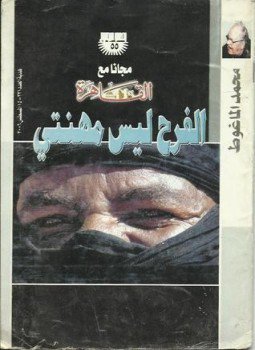 تحميل كتاب الفرح ليس مهنتي PDF للمؤلف محمد الماغوط مجانا