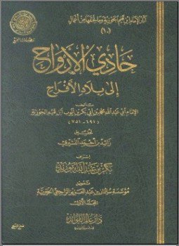 تحميل كتاب حادي الأرواح إلى بلاد الأفراح PDF للمؤلف ابن قيم الجوزية مجانا