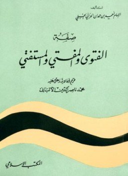 تحميل كتاب صفة الفتوى المفتي والمستفتي PDF للمؤلف أحمد بن حمدان الحراني الحنبلي مجانا