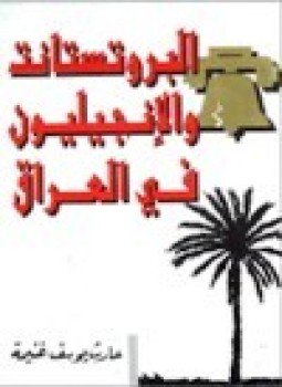 تحميل كتاب البروتستانت والإنجيليون في العراق PDF للمؤلف حارث يوسف غنيمة مجانا
